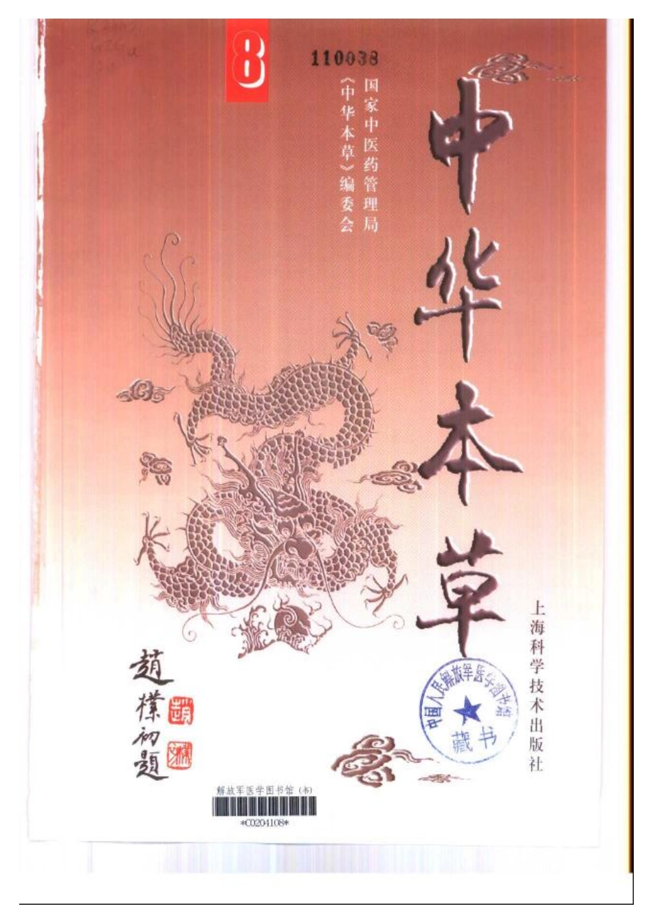 中华本草 8.pdf_第2页