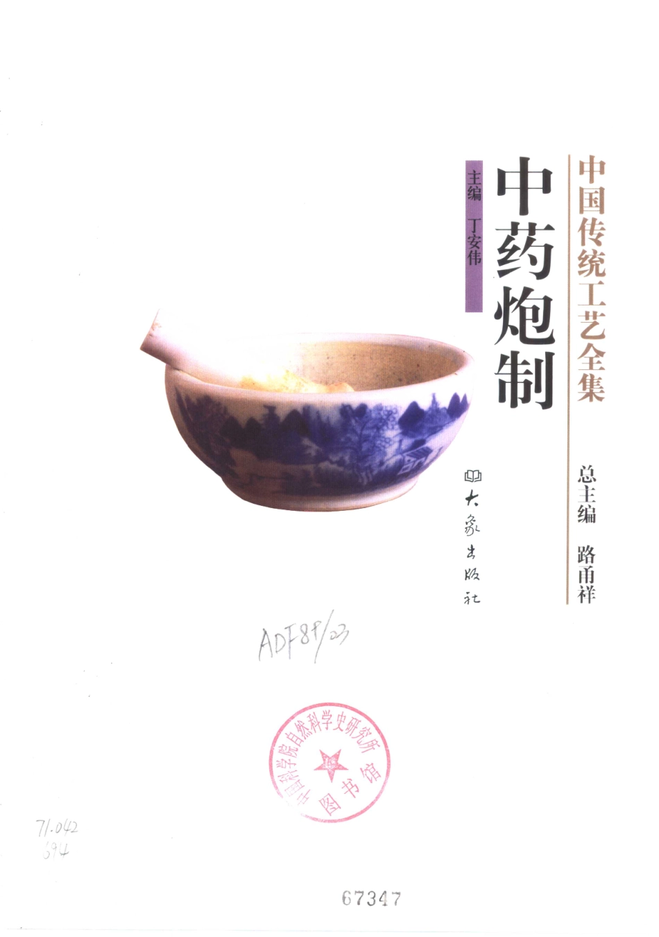 中国传统工艺全集 — 中药炮制.pdf_第1页