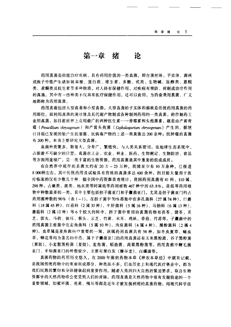 中国药用真菌学（陈士瑜主编）.pdf_第3页