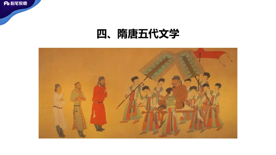 中外文学【隋唐五代文学】.pdf_第2页