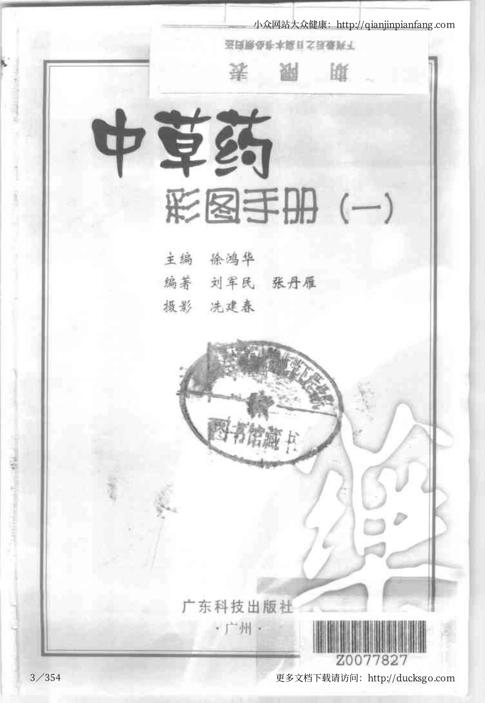 中草药彩图手册（新版）（1）（徐鸿华）.pdf_第3页
