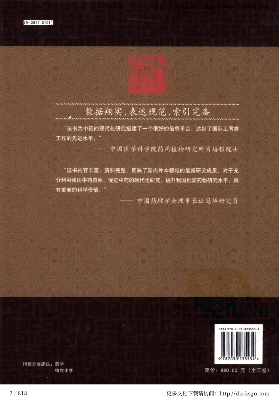 中药原植物化学成分集（第三卷）（周家驹、谢桂荣、严建新）.pdf_第2页