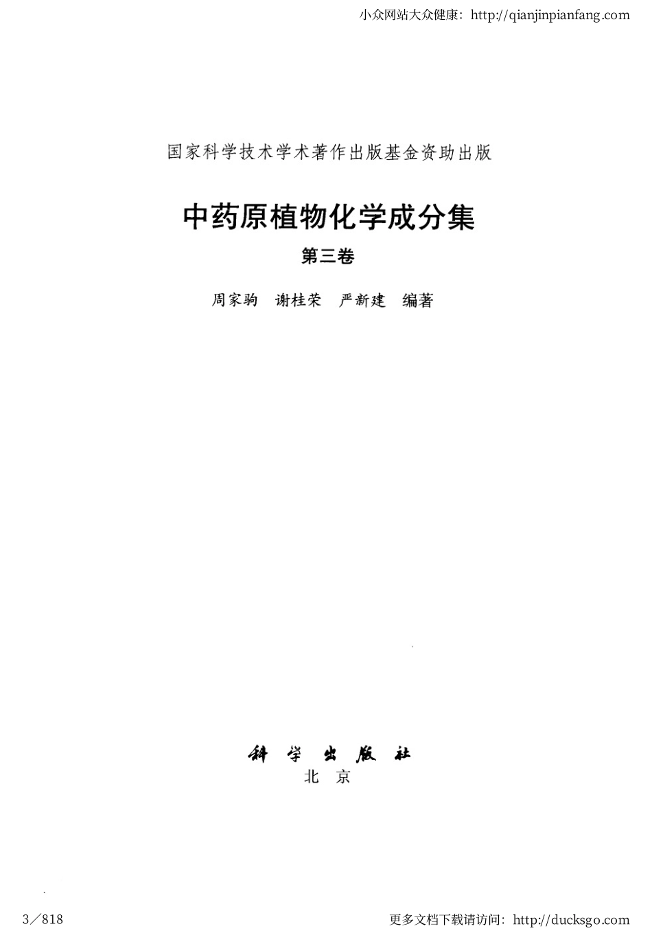 中药原植物化学成分集（第三卷）（周家驹、谢桂荣、严建新）.pdf_第3页