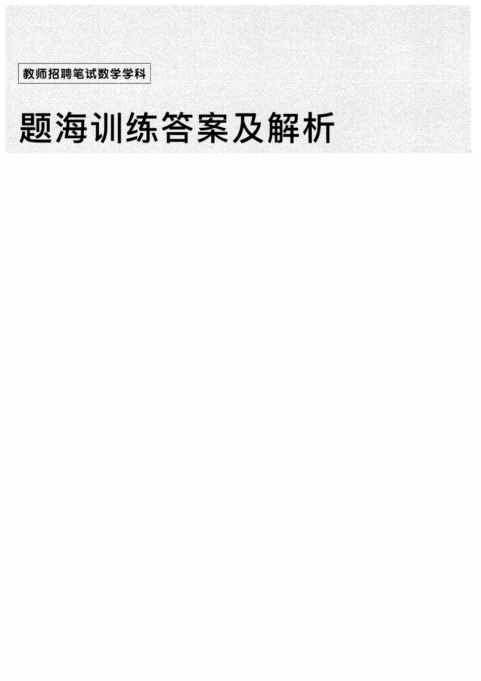 数学--题海训练答案及解析 376页.pdf_第1页