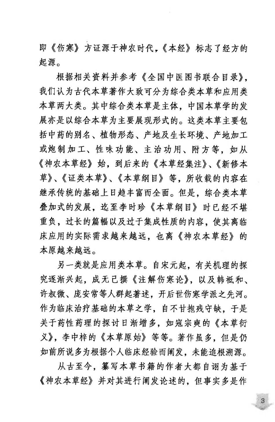 本草经解（高清版）.pdf_第3页