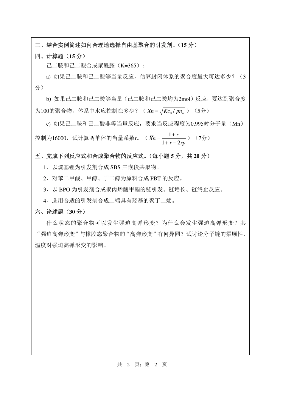 武汉纺织大学2015年803高分子化学与物理.pdf_第2页