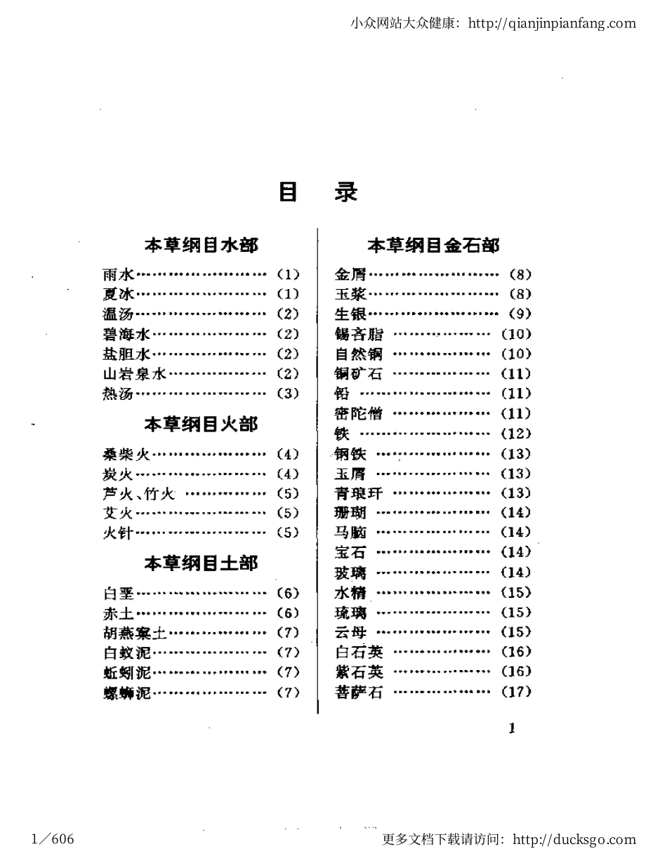 本草纲目 - 全图附方.pdf_第1页