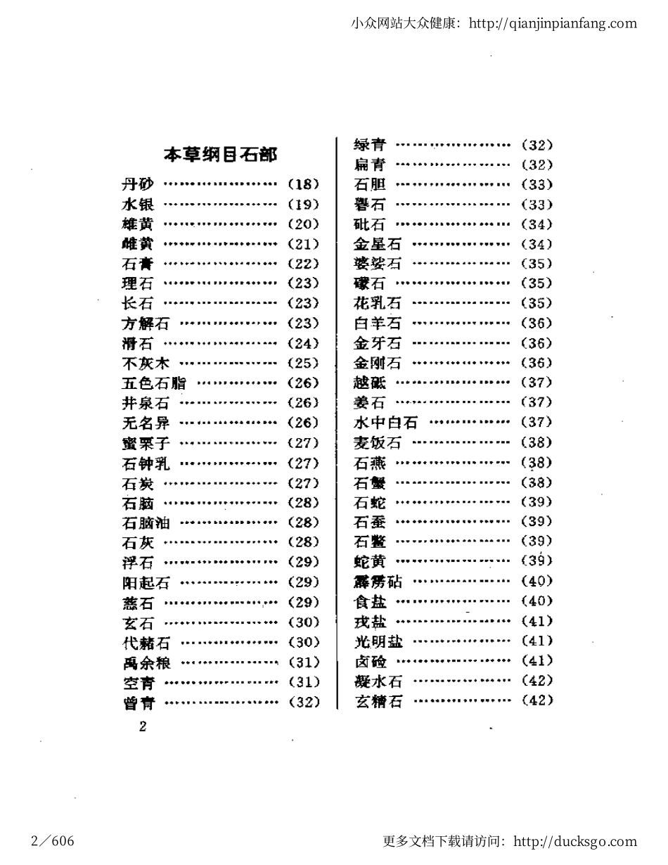 本草纲目 - 全图附方.pdf_第2页