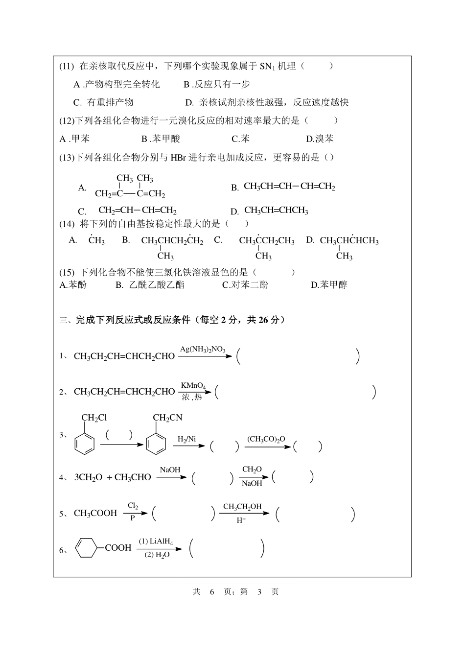 武汉纺织大学2015年818有机化学.pdf_第3页