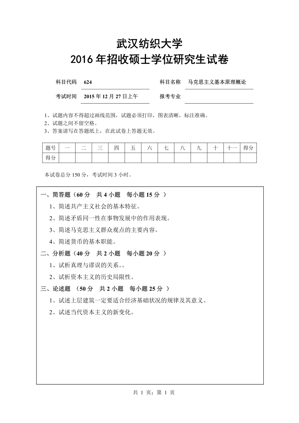 武汉纺织大学2016年624 马克思主义原理.pdf_第1页