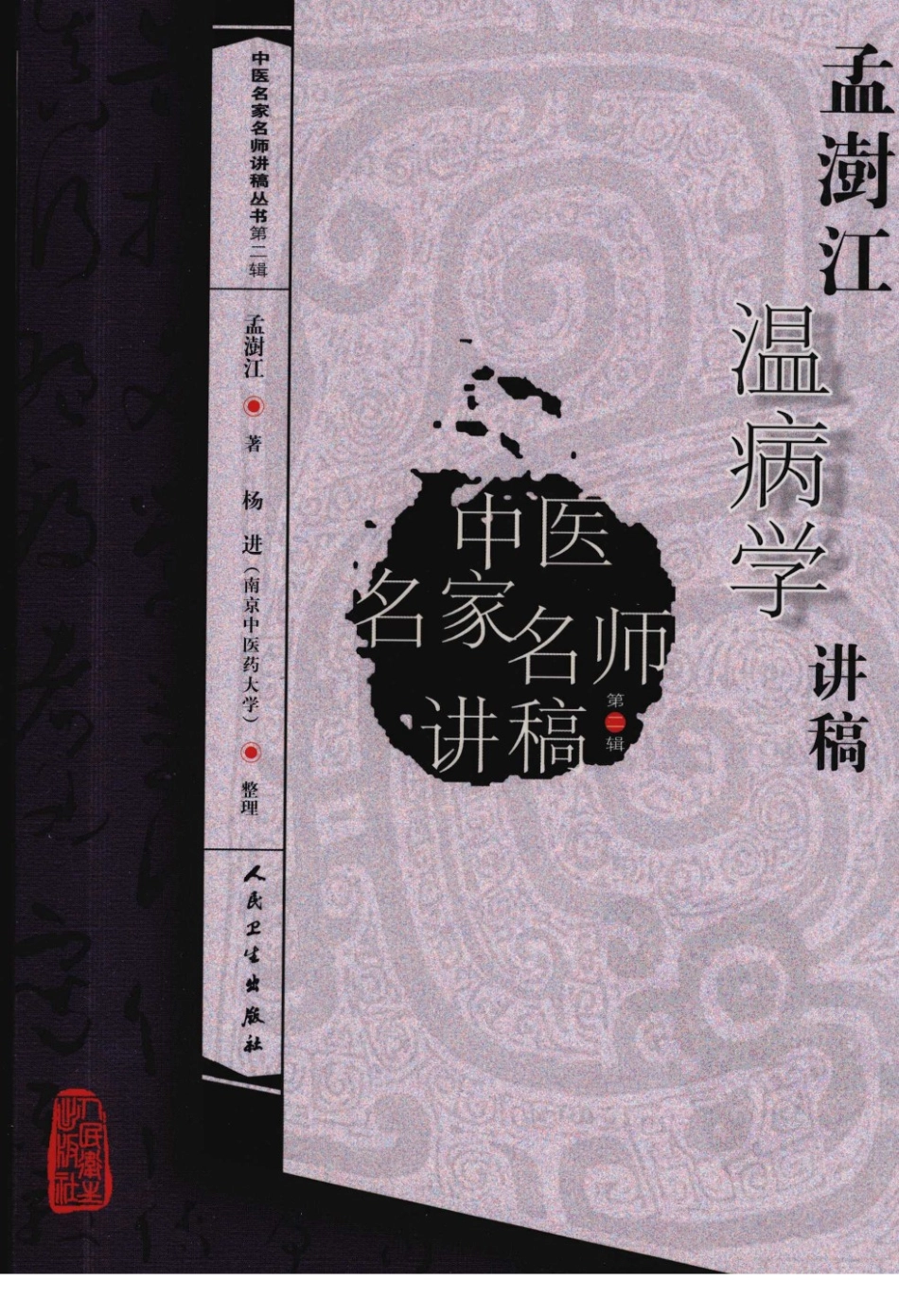 孟澍江温病学讲稿（高清版）.pdf_第1页
