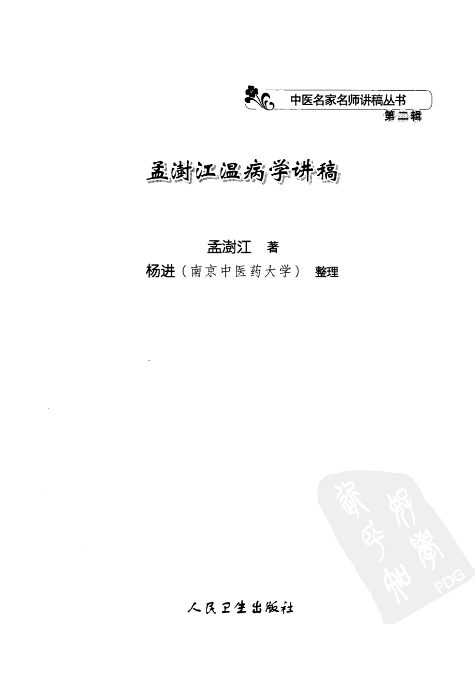 孟澍江温病学讲稿（高清版）.pdf_第3页