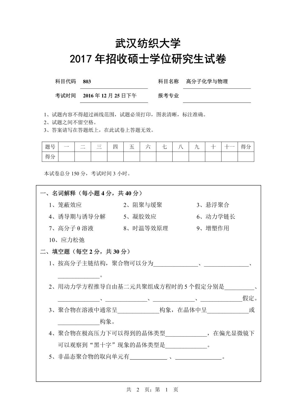武汉纺织大学2017年803高分子化学与物理.pdf_第1页