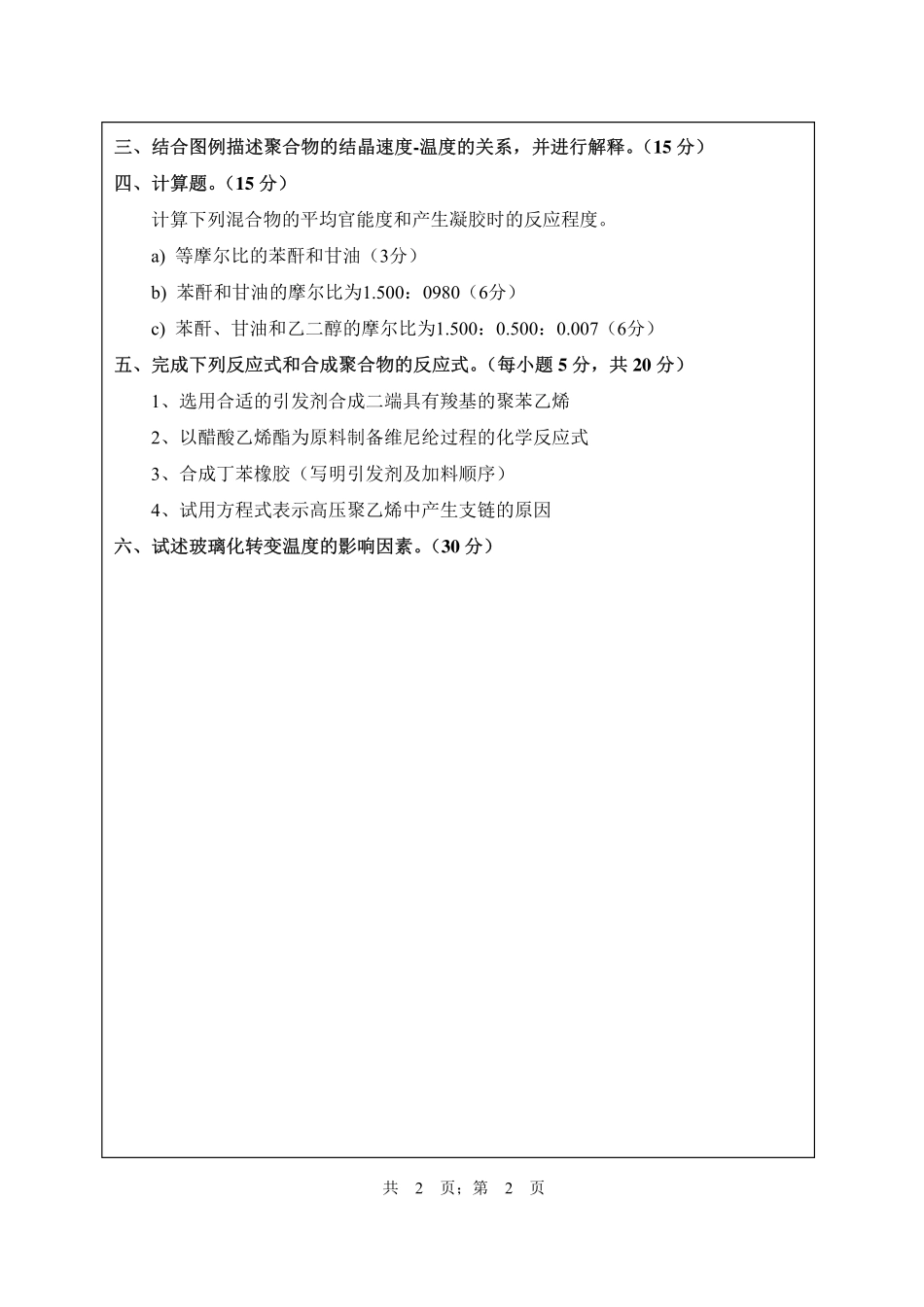武汉纺织大学2017年803高分子化学与物理.pdf_第2页