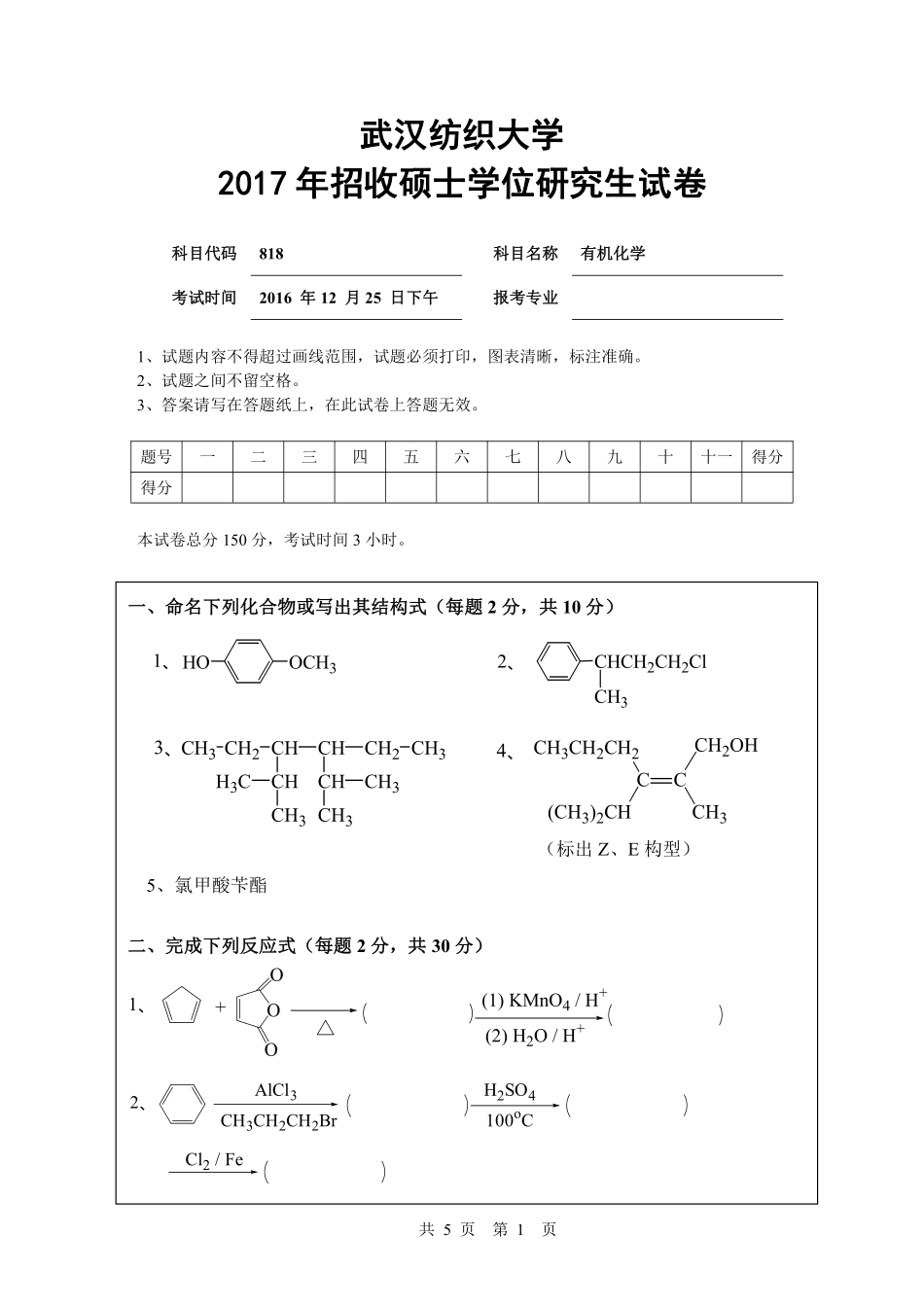 武汉纺织大学2017年818 有机化学.pdf_第1页