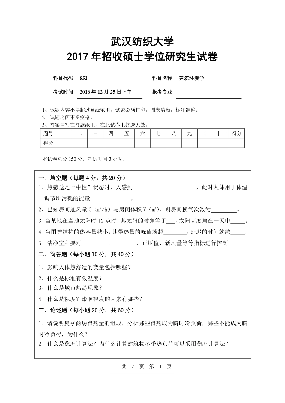 武汉纺织大学2017年852 建筑环境学.pdf_第1页