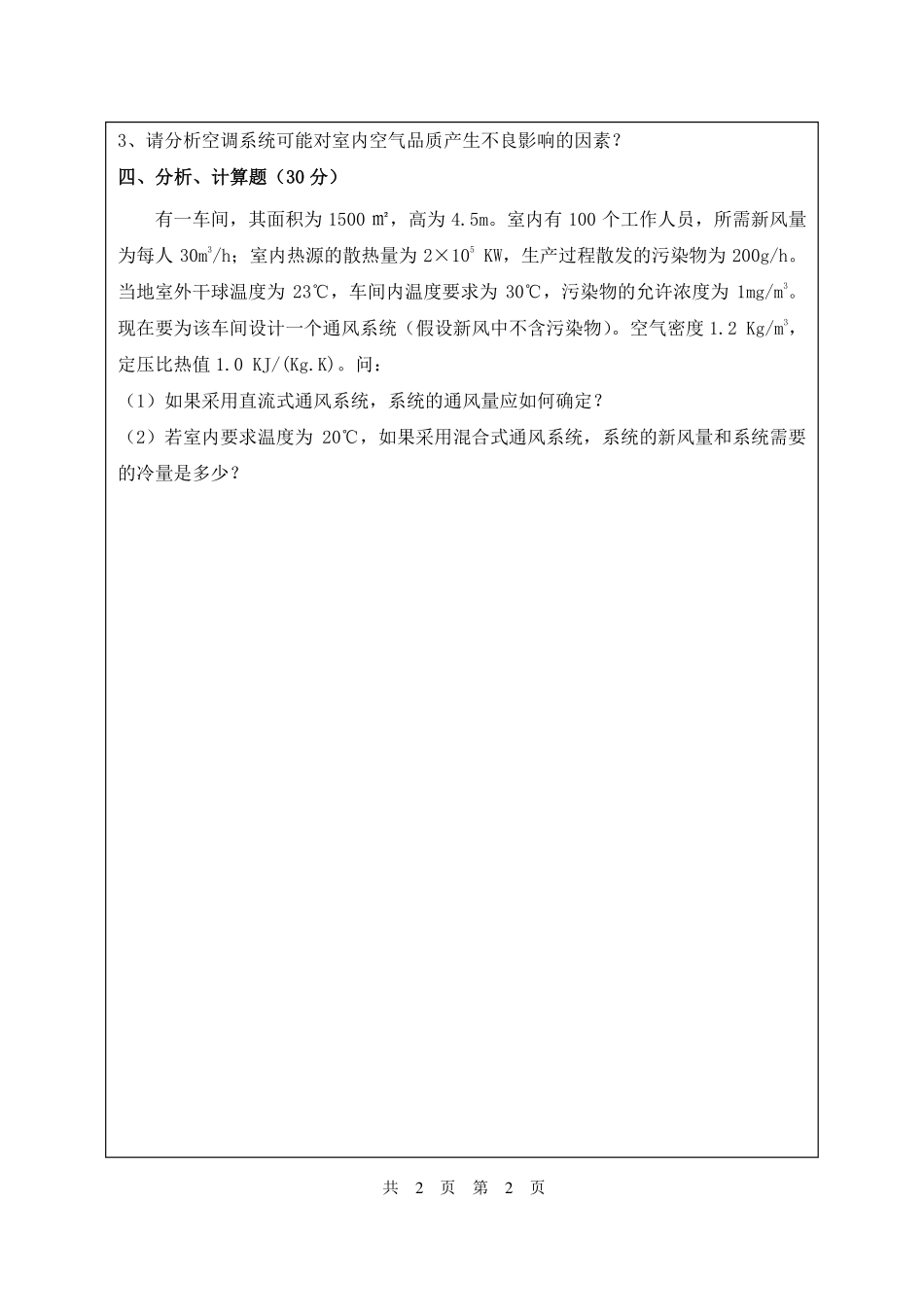 武汉纺织大学2017年852 建筑环境学.pdf_第2页
