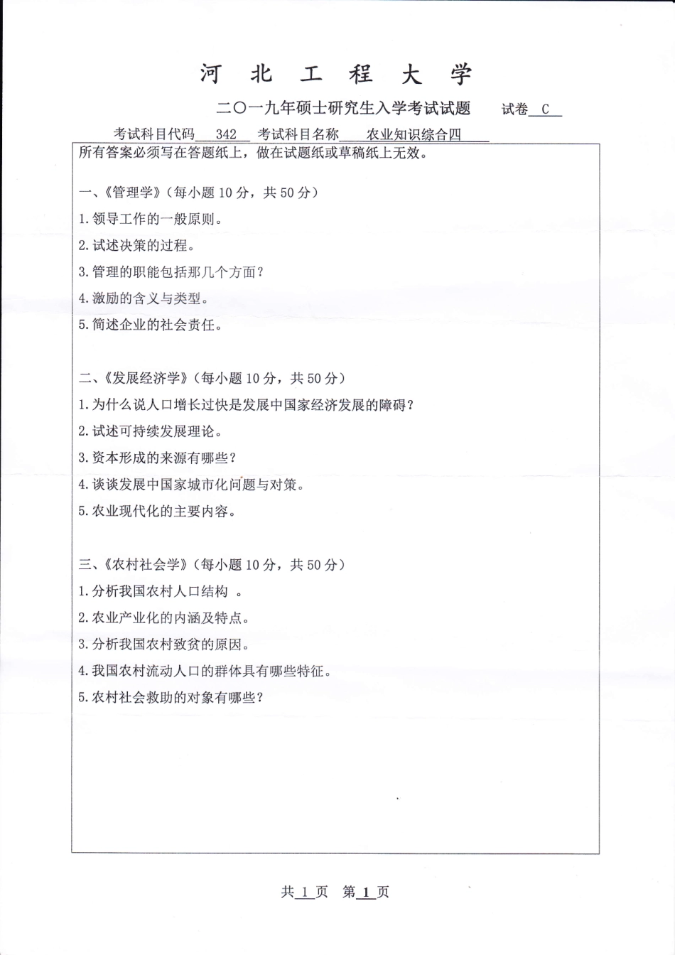 河北工程大学+2019年+农业知识综合四.pdf_第1页