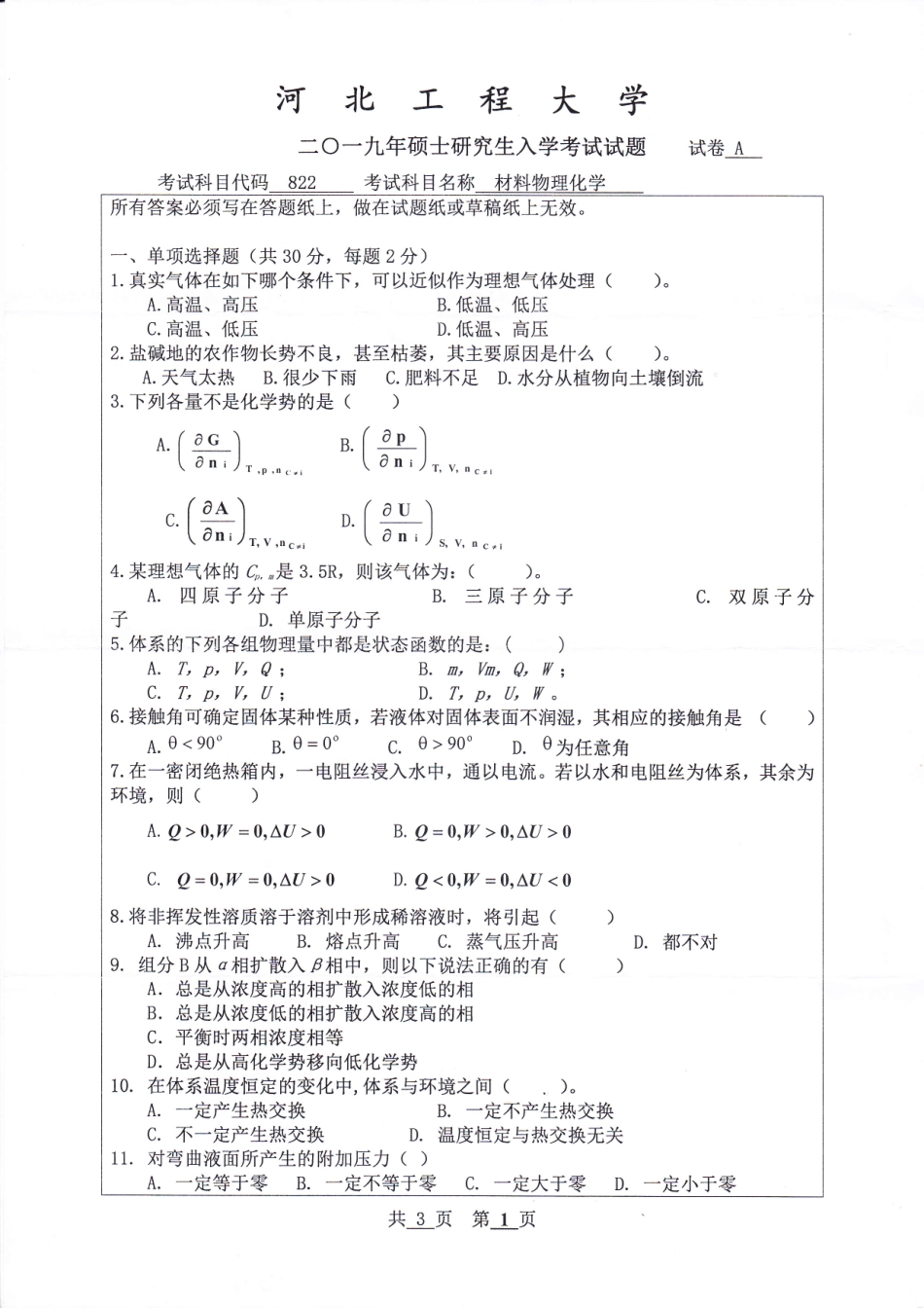 河北工程大学+2019年+材料物理化学.pdf_第1页