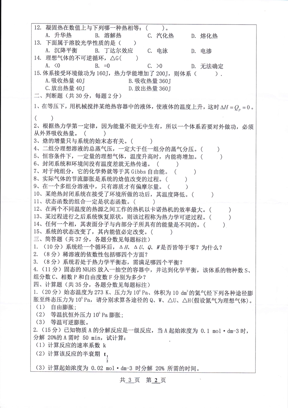 河北工程大学+2019年+材料物理化学.pdf_第2页