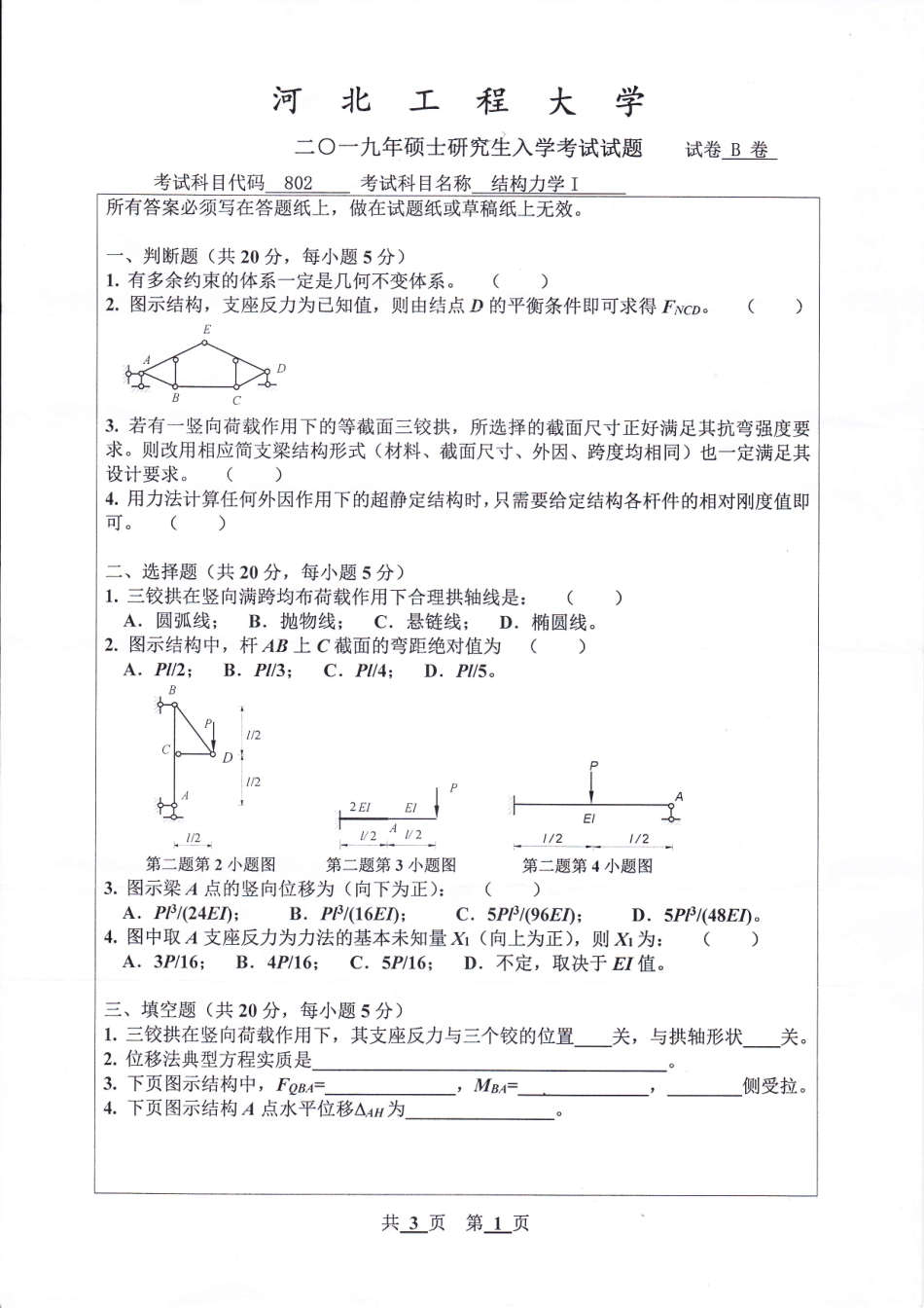 河北工程大学+2019年+结构力学Ⅰ.pdf_第1页