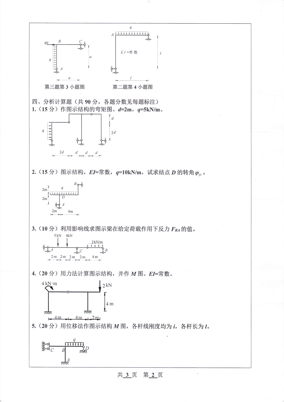 河北工程大学+2019年+结构力学Ⅰ.pdf_第2页