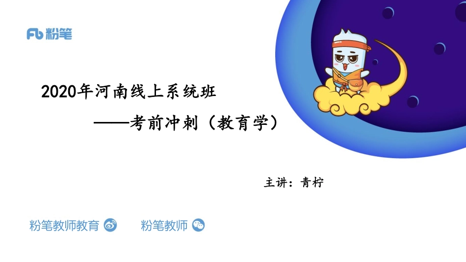 河南教师招聘-考前冲刺-教育学-5.17-青柠.pdf_第1页