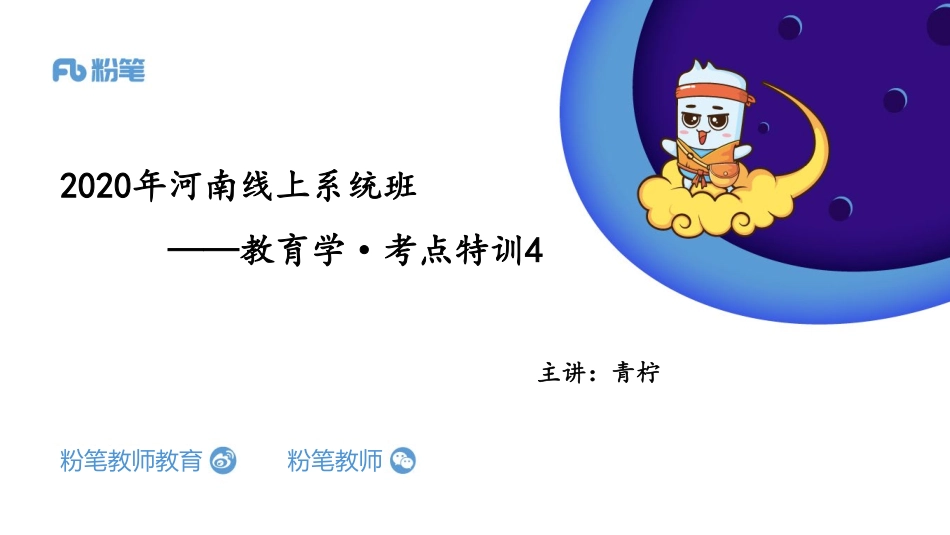 河南班考点特训—教育学4—5.2—青柠.pdf_第1页