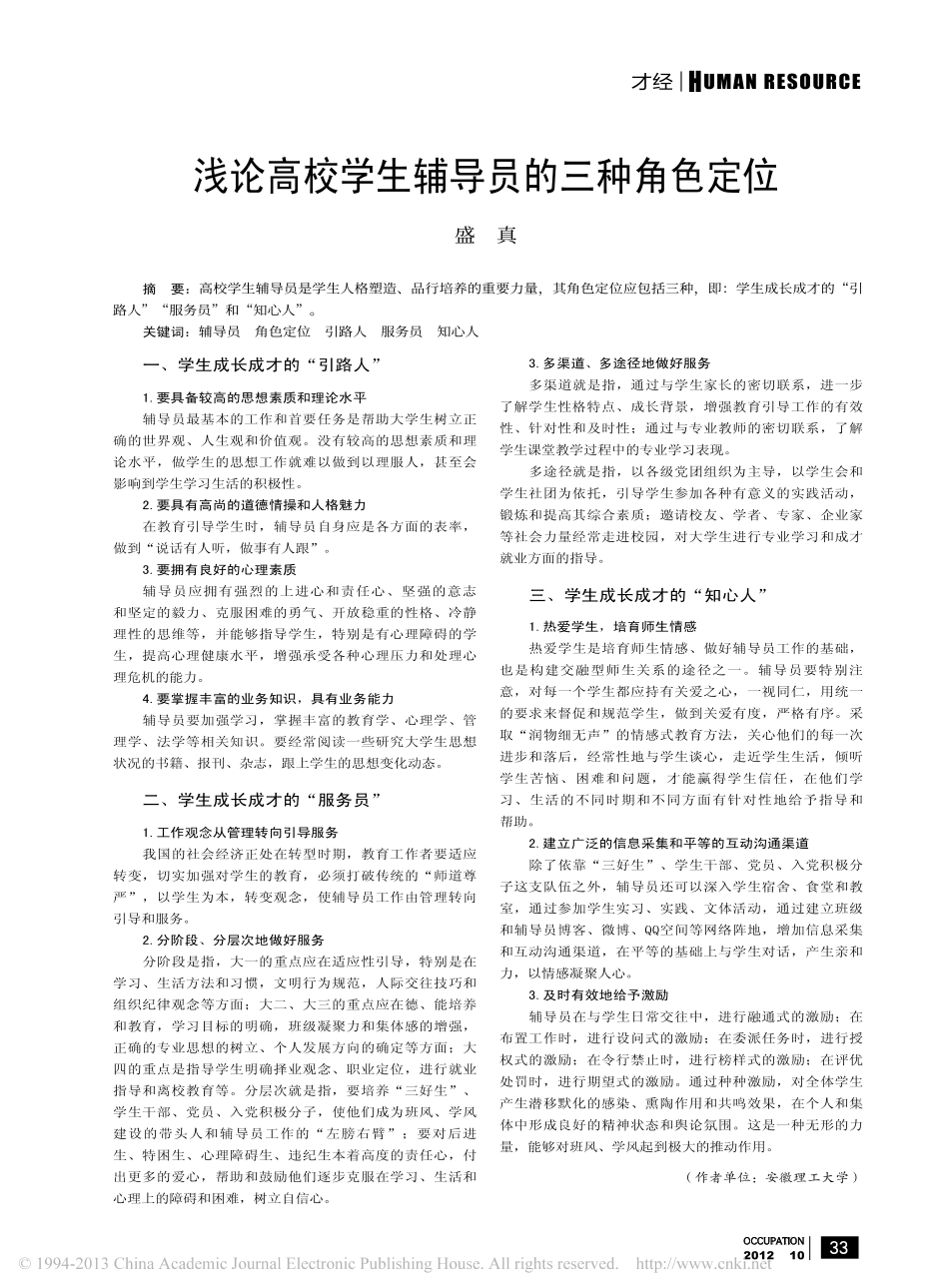 浅论高校学生辅导员的三种角色定位翰轩.pdf_第1页