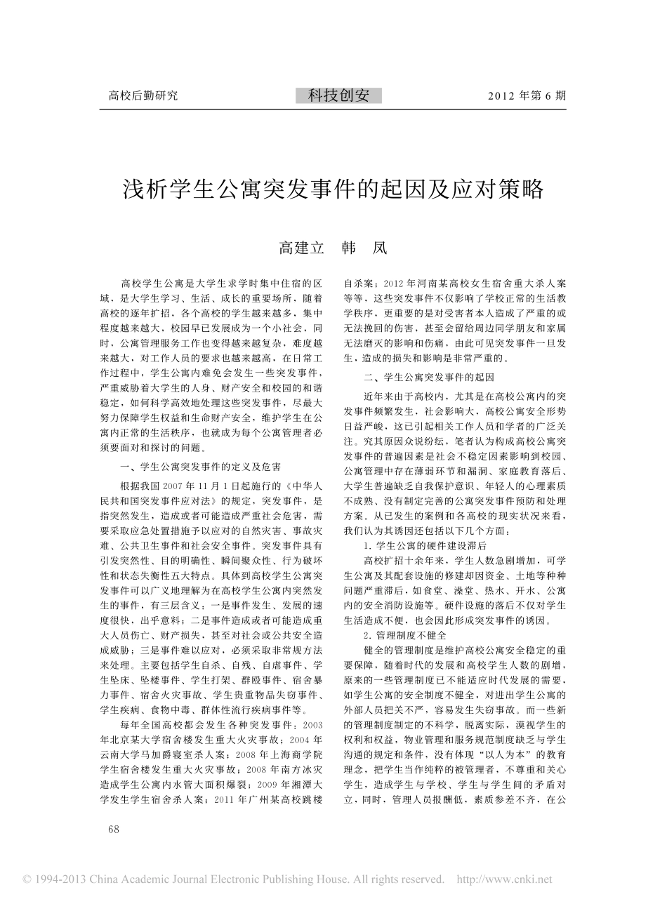 浅析学生公寓突发事件的起因及应对策略翰轩.pdf_第1页