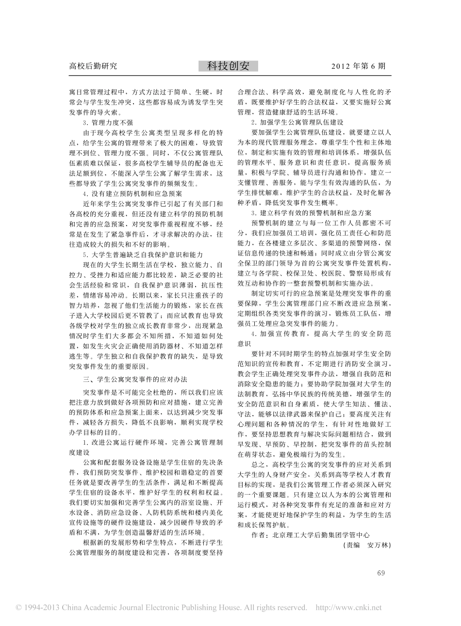 浅析学生公寓突发事件的起因及应对策略翰轩.pdf_第2页