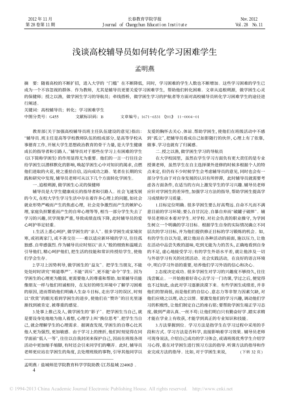 浅谈高校辅导员如何转化学习困难学生翰轩.pdf_第1页