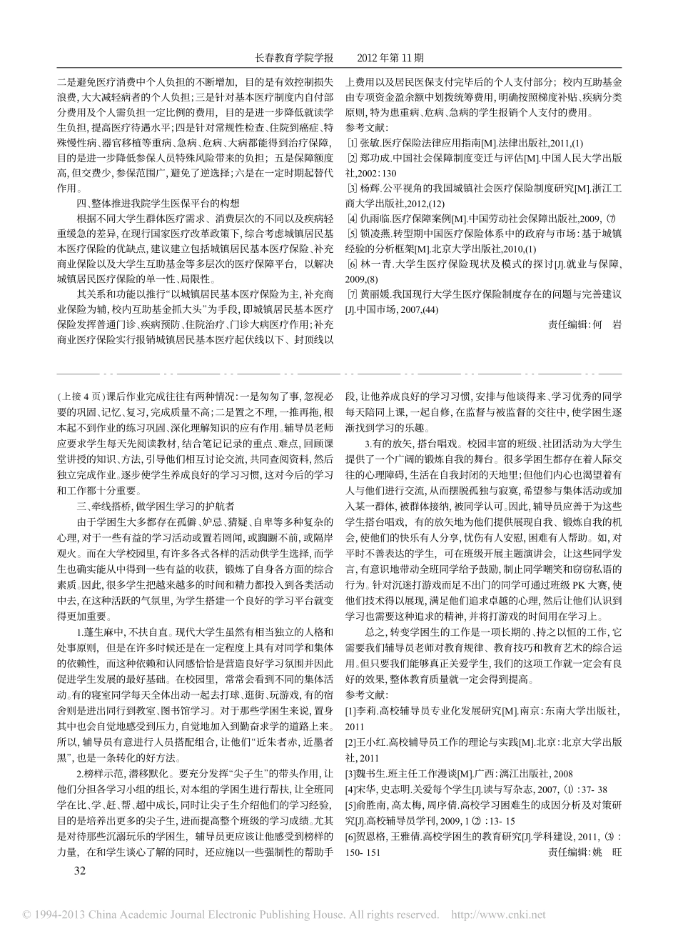浅谈高校辅导员如何转化学习困难学生翰轩.pdf_第2页