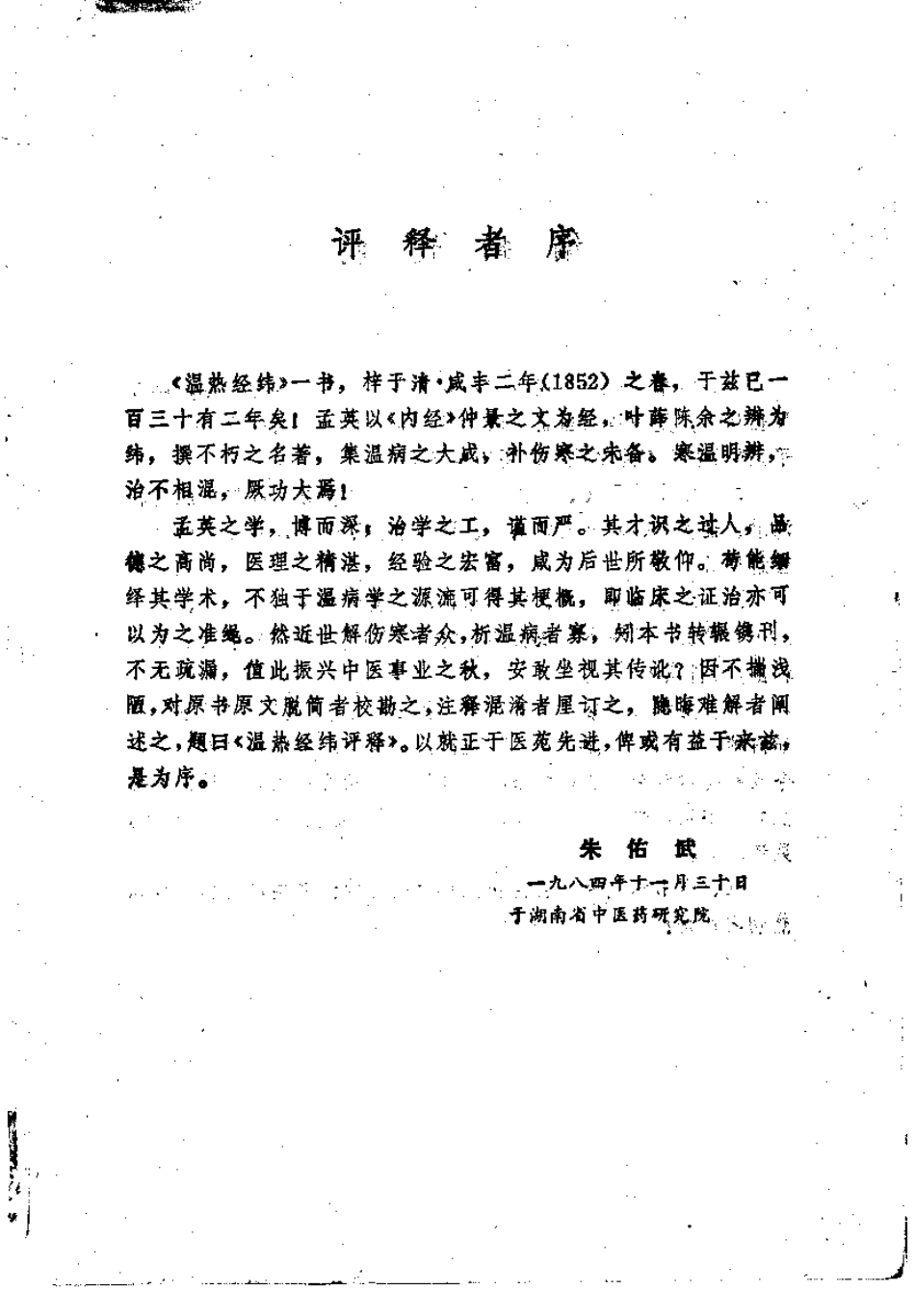 温热经纬评注（朱佑武）.pdf_第1页