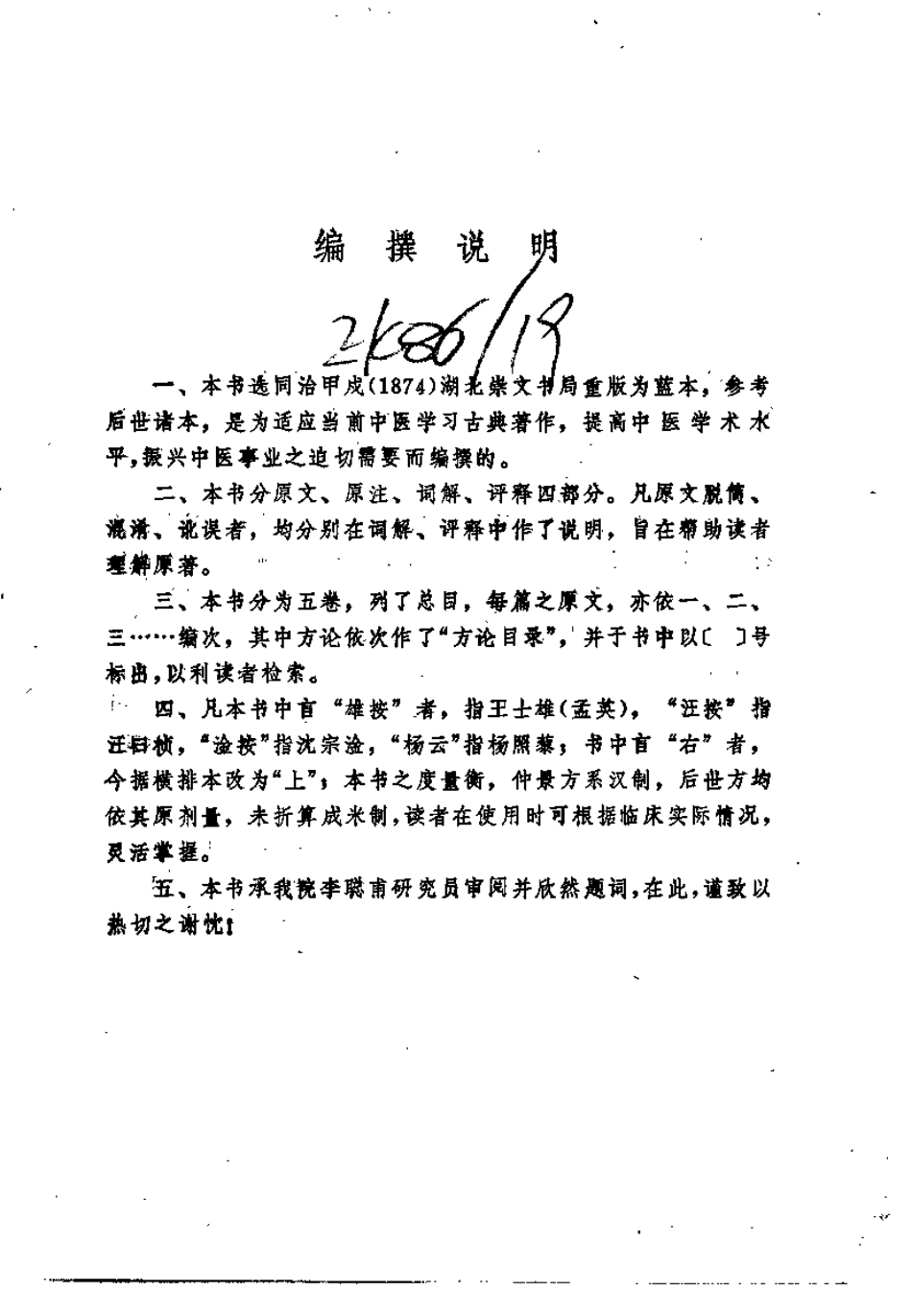 温热经纬评注（朱佑武）.pdf_第2页