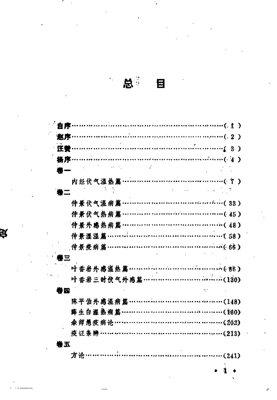 温热经纬评注（朱佑武）.pdf_第3页