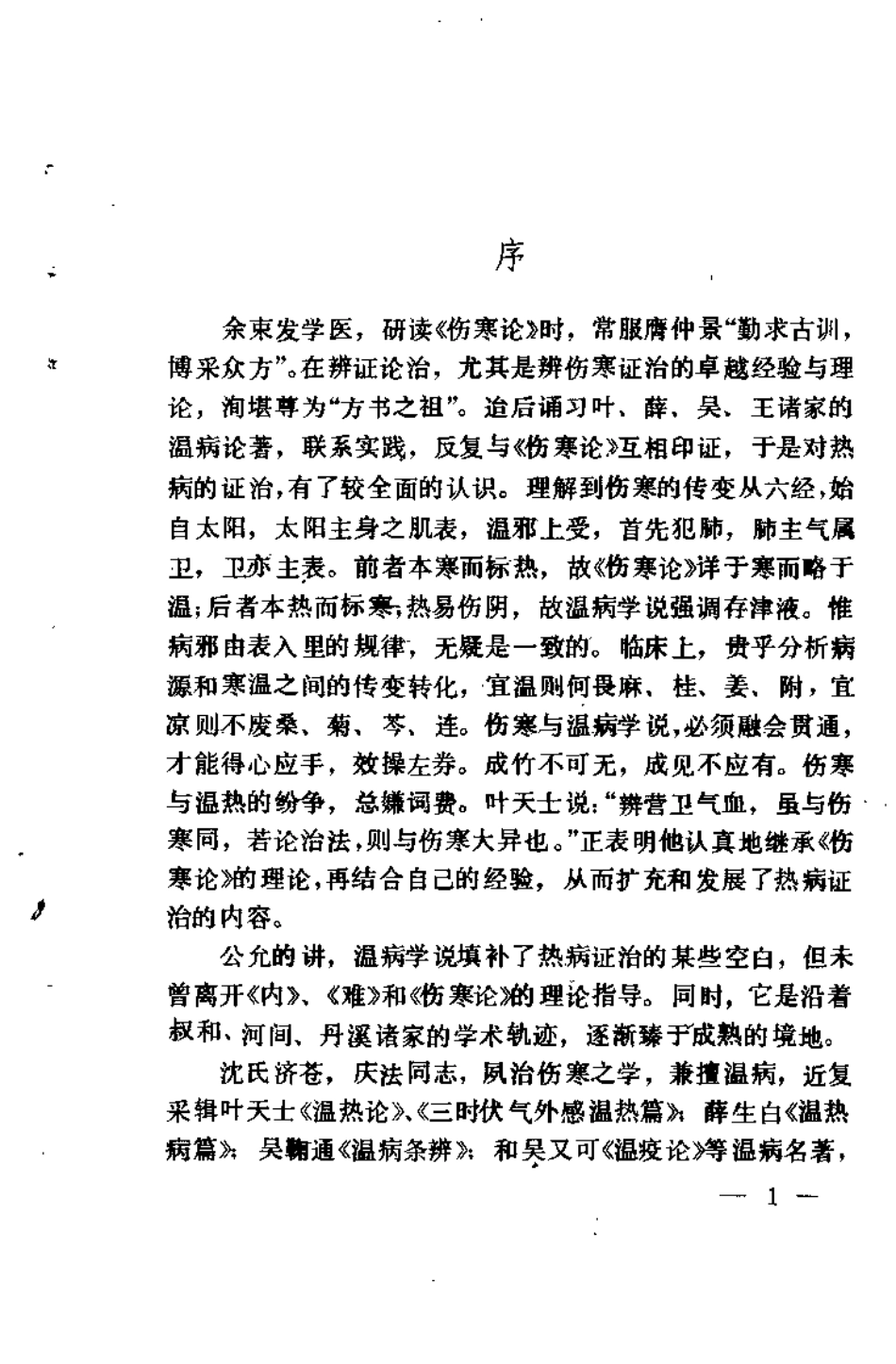 温病名着通俗讲话（沉济苍）.pdf_第1页