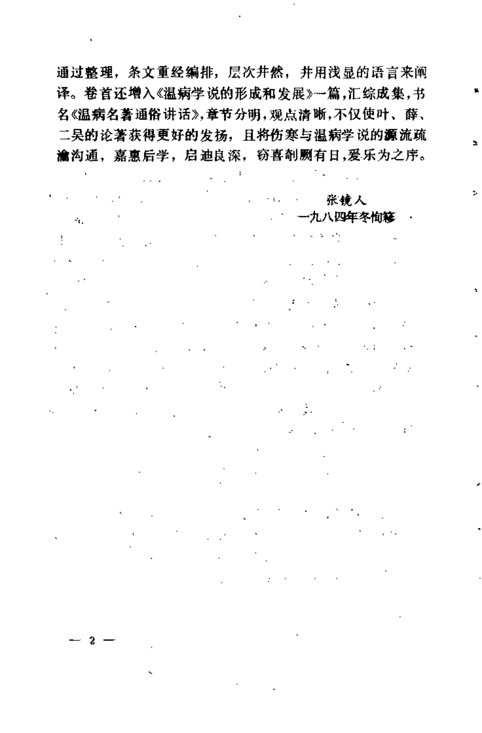 温病名着通俗讲话（沉济苍）.pdf_第2页