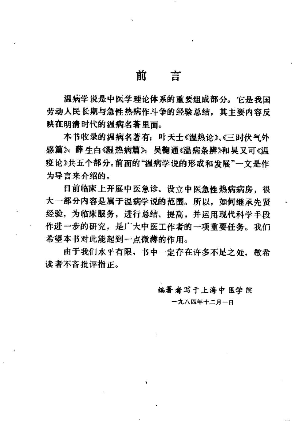 温病名着通俗讲话（沉济苍）.pdf_第3页