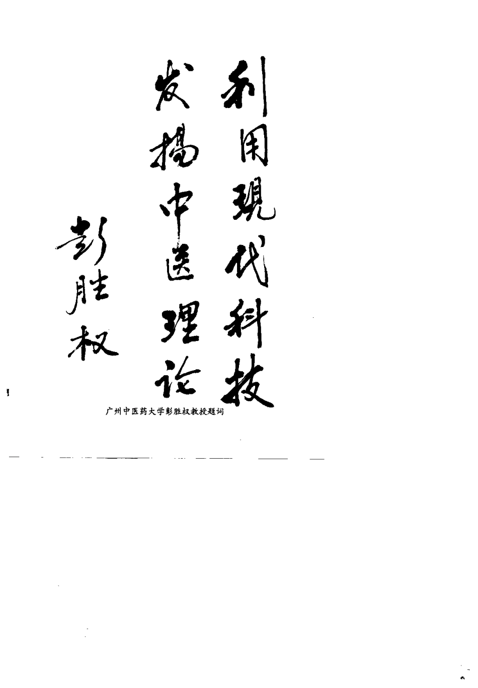 温病学探究（戴春福）.pdf_第3页