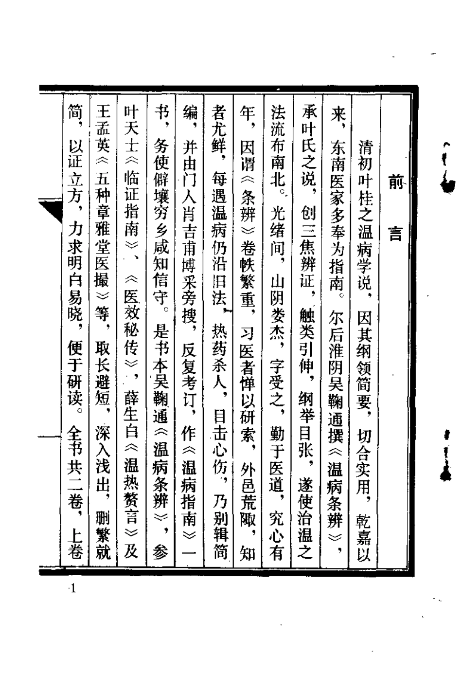 温病指南（清）娄杰.pdf_第1页