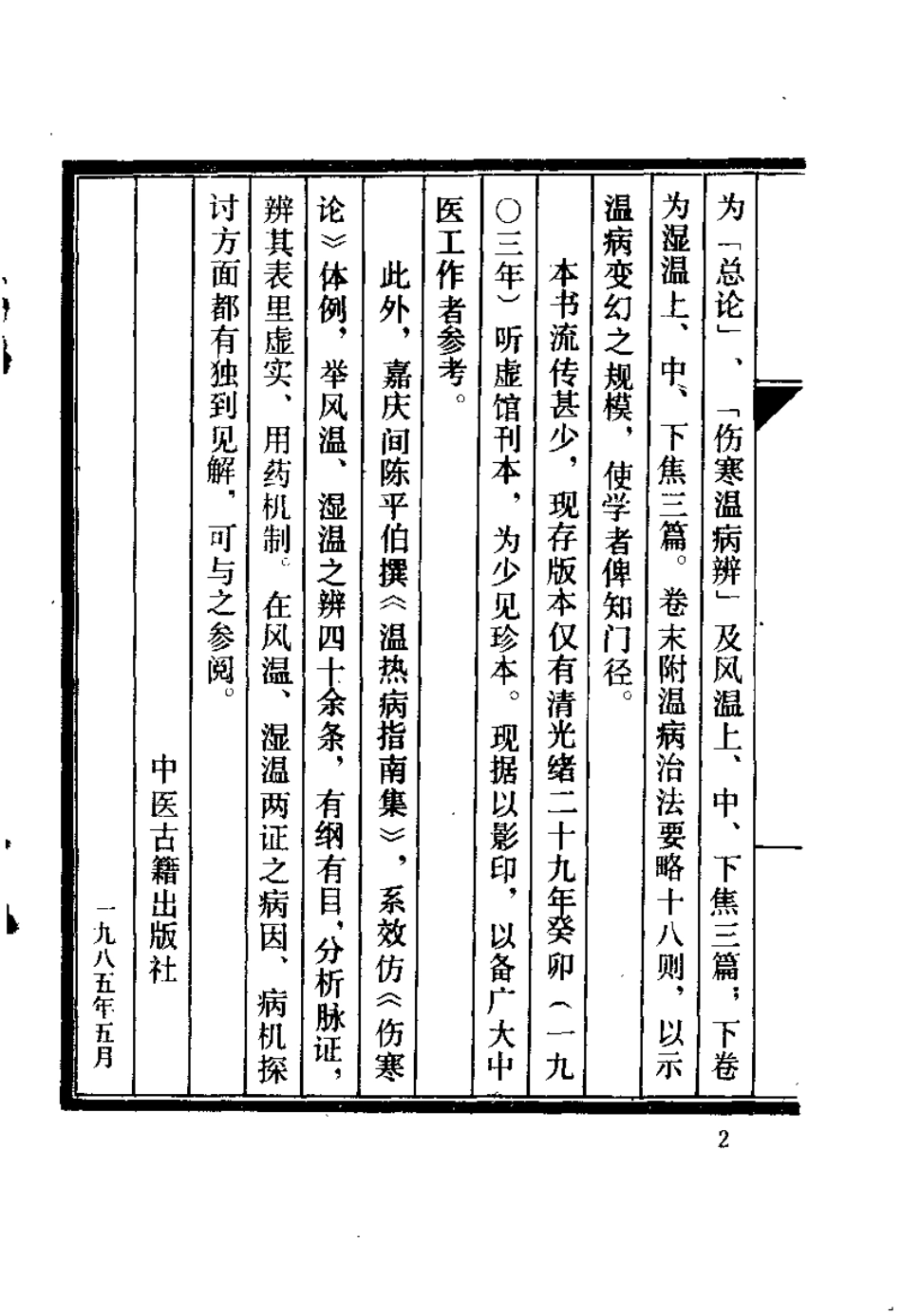 温病指南（清）娄杰.pdf_第2页