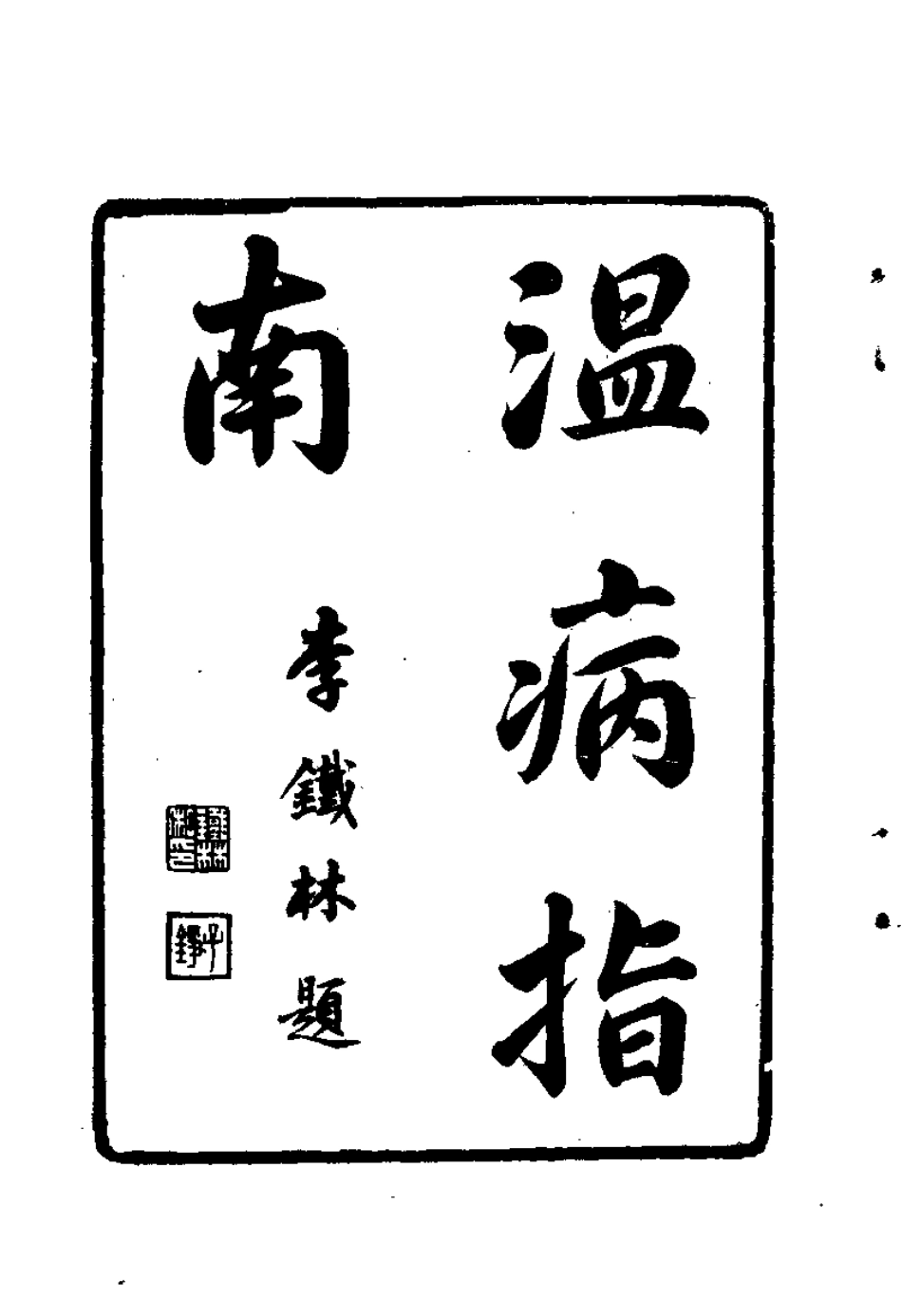 温病指南（清）娄杰.pdf_第3页