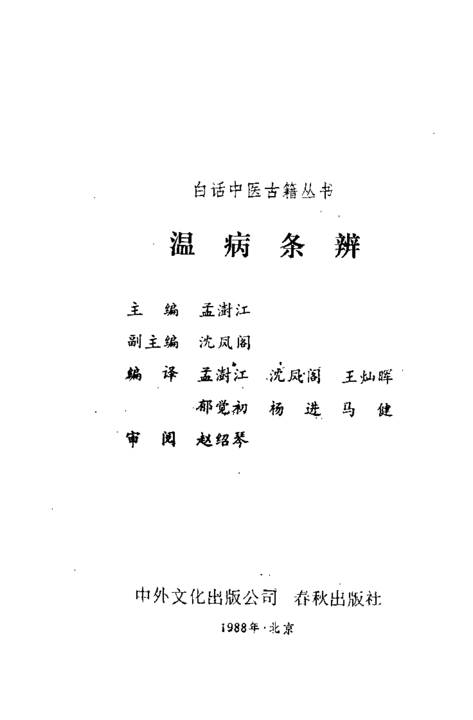 温病条辨（孟澍江）.pdf_第1页