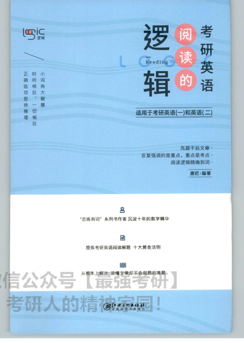 2020唐迟逻辑阅读01.pdf_第1页