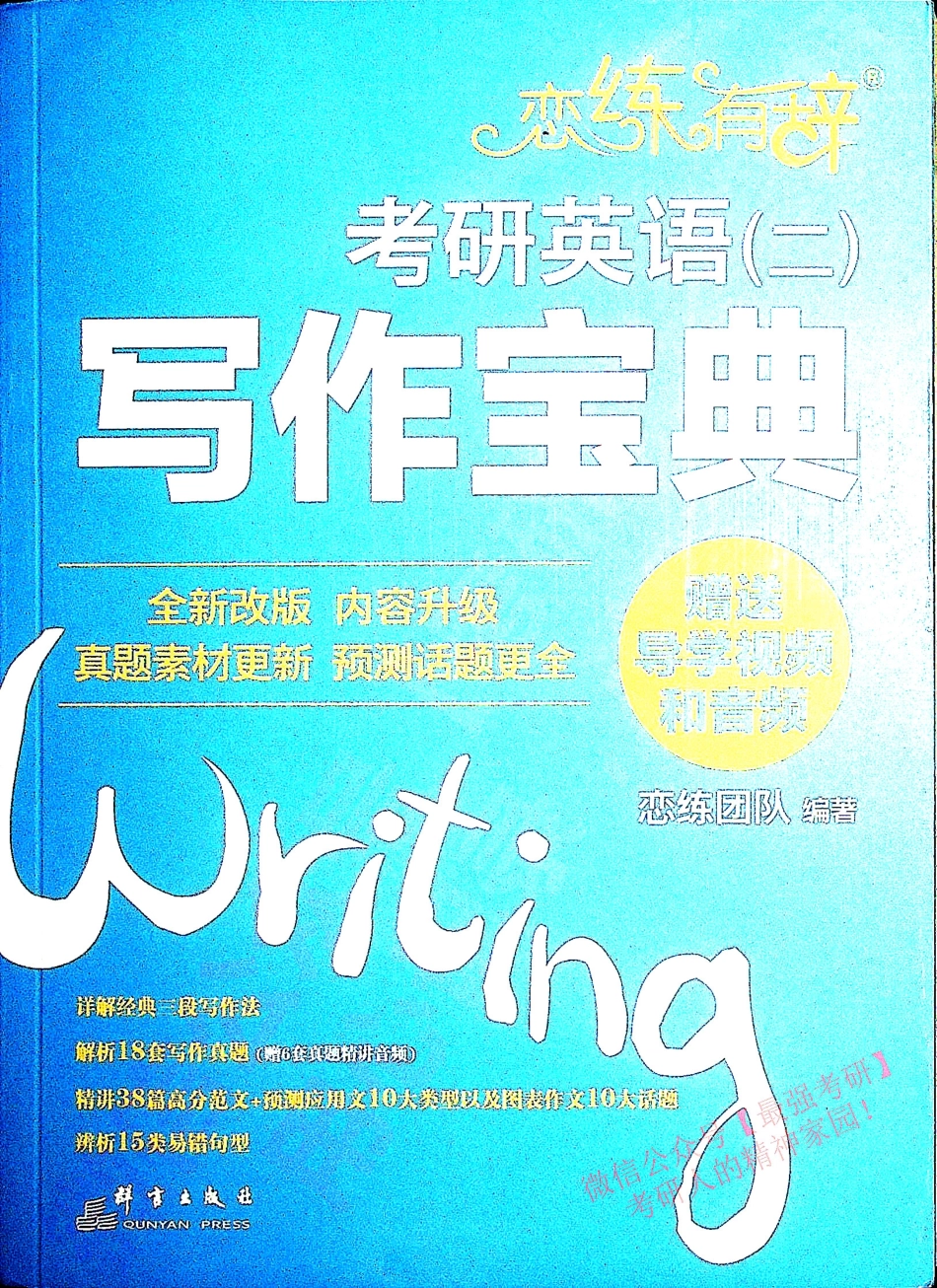 恋练有词 考研英语（二） 写作宝典.pdf_第1页