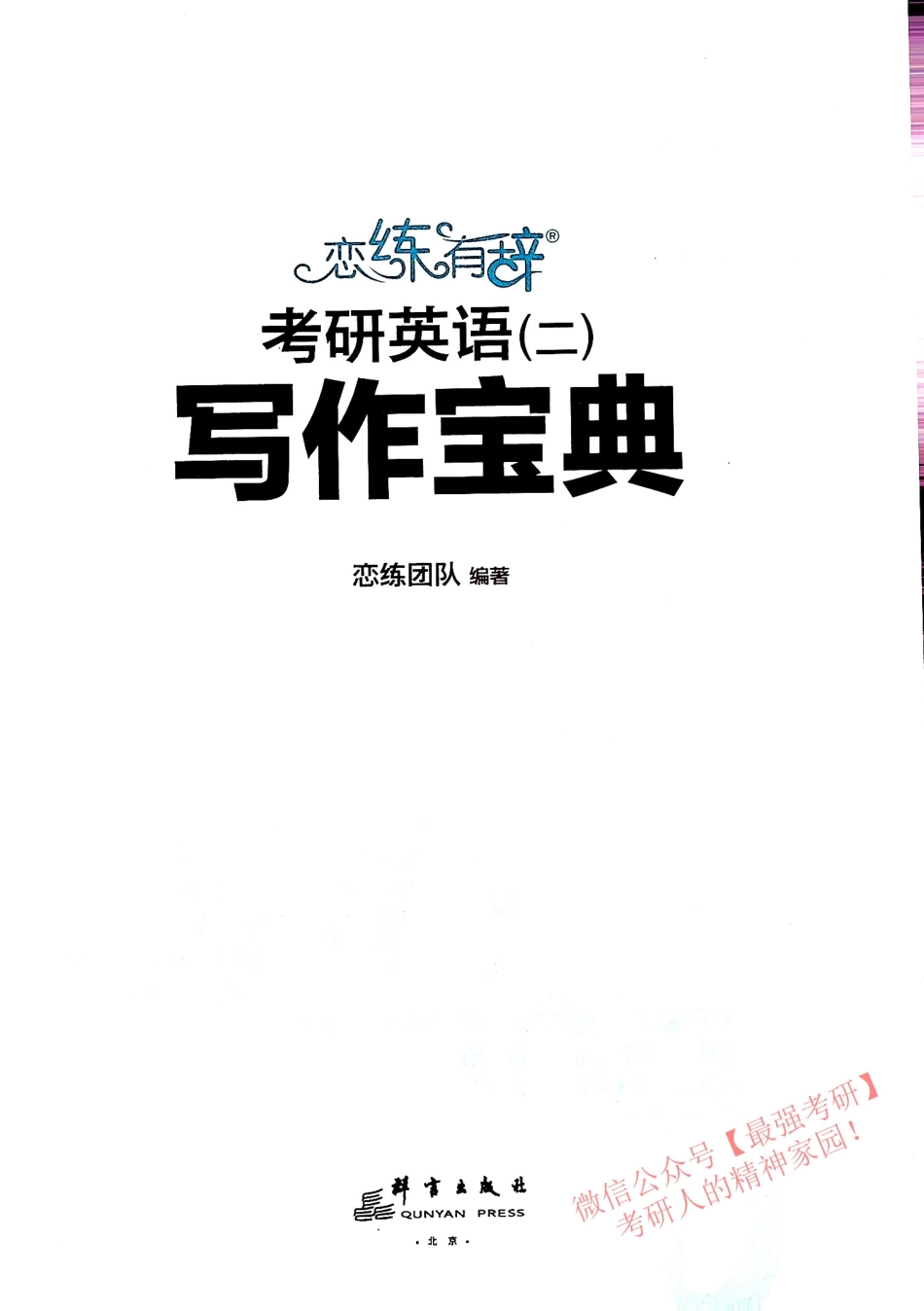恋练有词 考研英语（二） 写作宝典.pdf_第3页