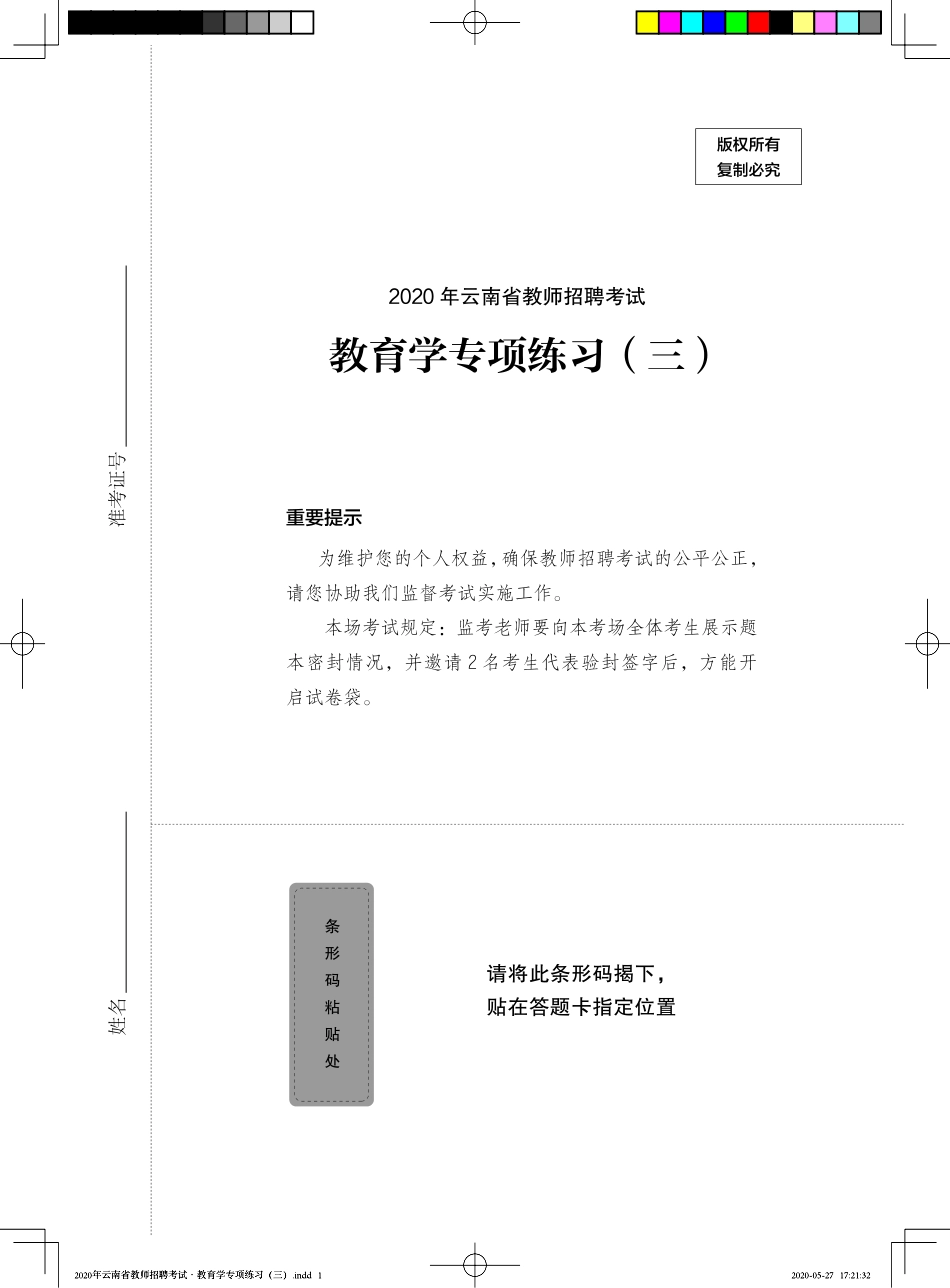 2020年云南省教师招聘考试·教育学专项练习（三）——定稿文件20200527.pdf_第1页