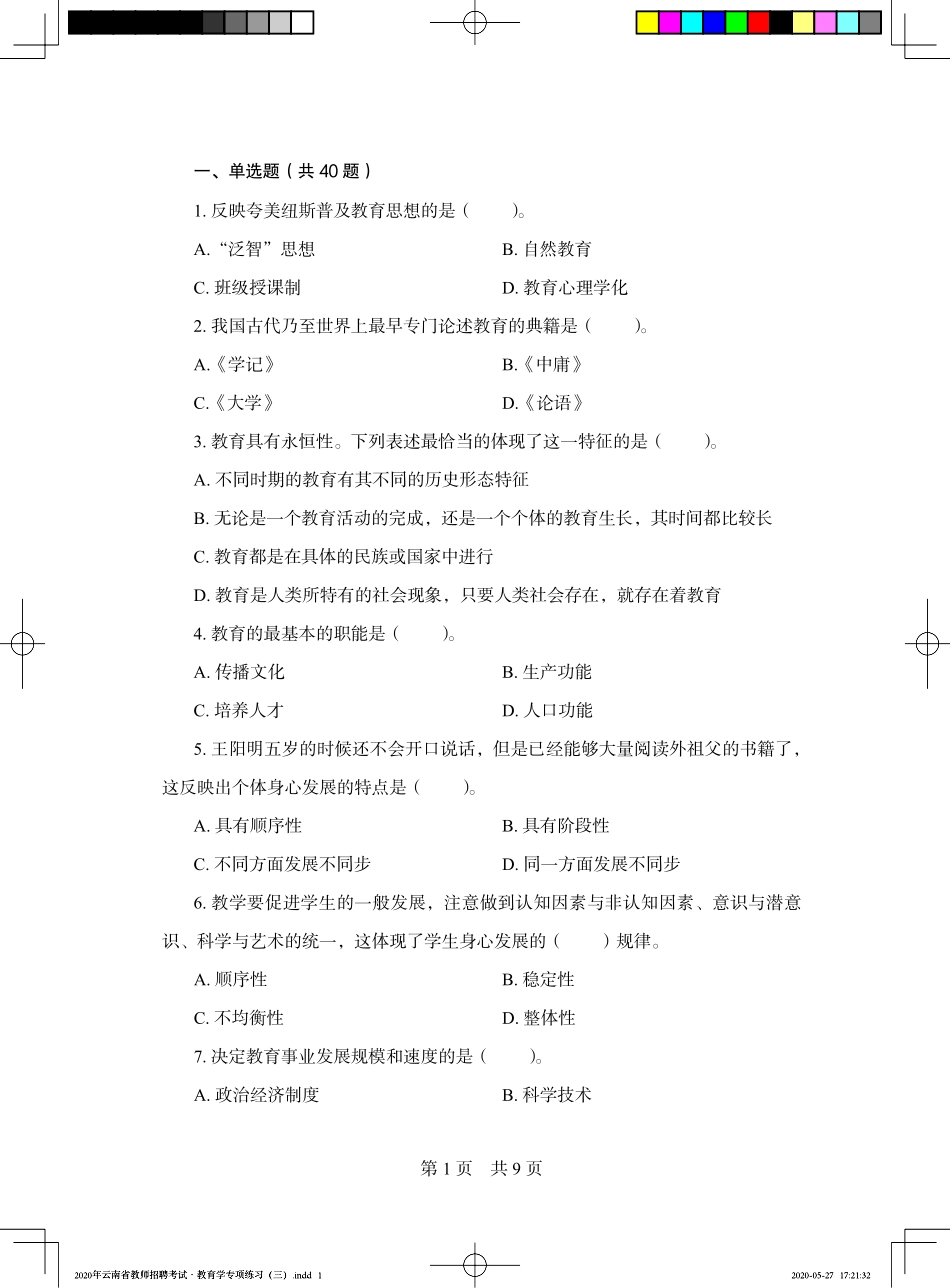 2020年云南省教师招聘考试·教育学专项练习（三）——定稿文件20200527.pdf_第3页