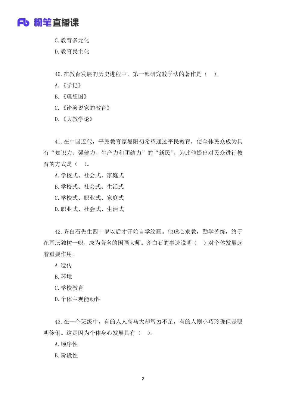 2020年山东教师招聘模考大赛（第五季）教育学【题干+答案】.pdf_第2页